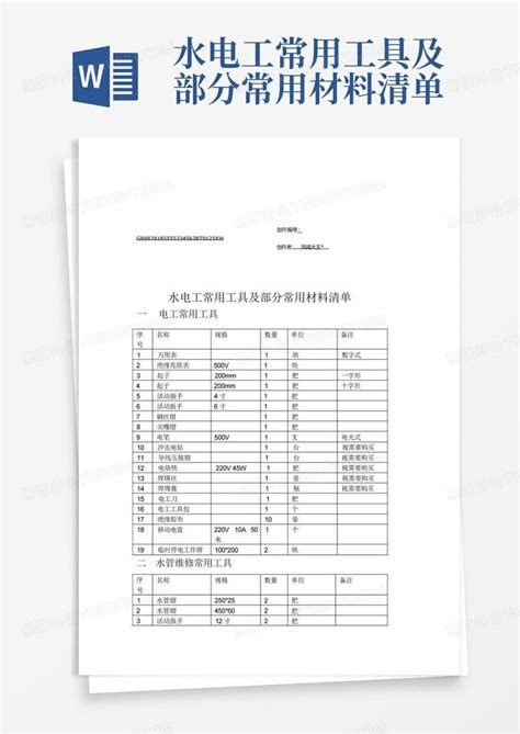 水电材料清单Word模板下载_编号qrbzvyjo_熊猫办公