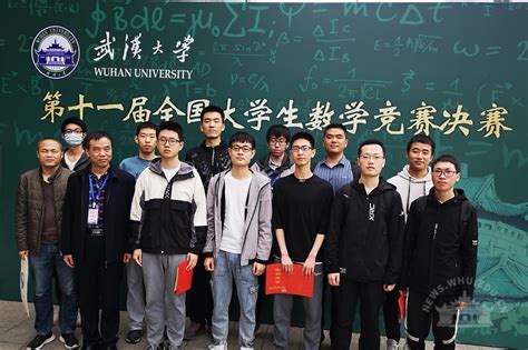 第十一届全国大学生数学竞赛决赛在我校举行-武汉大学新闻网