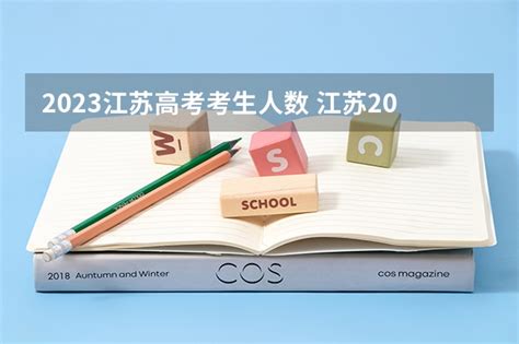 2021江苏各高校高考本一批次投档分数线汇总- 苏州本地宝