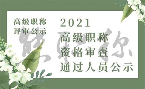 「沧州职称评审」2021年高级职称资格审查通过人员公示（孟村）-熊职称「职称评定网」