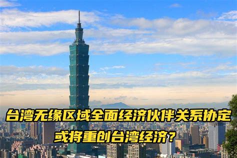 台湾现在的经济还能靠谁？ - 知乎