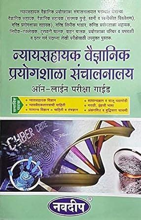 Buy Navdeep Nyaysahayak Vaidnyanik Prayogshala Sanchanalay Online ...