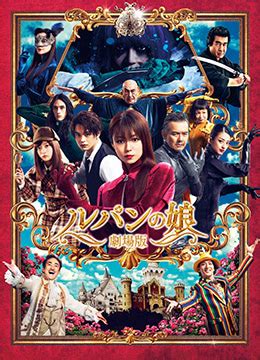 《鲁邦的女儿》2021年日本剧情,喜剧,爱情电影在线观看_蛋蛋赞影院