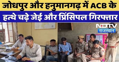 ACB Action: Jodhpur और Hanumangarh में ACB के हत्थे चढ़े जेई और ...