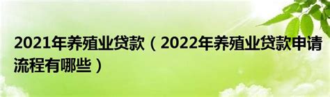 2021年养殖业贷款（2022年养殖业贷款申请流程有哪些）_草根科学网