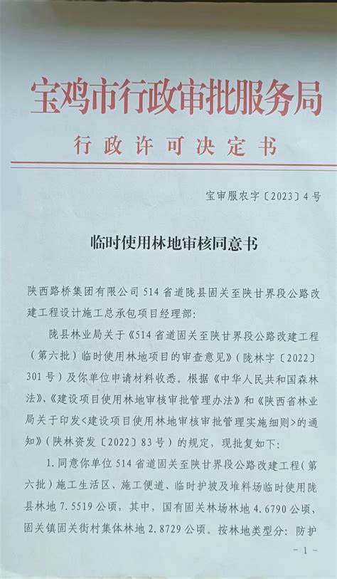 陇县人民政府 批准和实施信息 临时使用林地审核同意书
