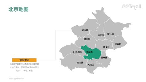 北京市地图-整套矢量可编辑的中国地图PPT模板素材下载 – PPTmall