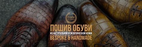 Обувь ручной работы PRIDE OF LUXURY | Производство обуви из премиальных ...
