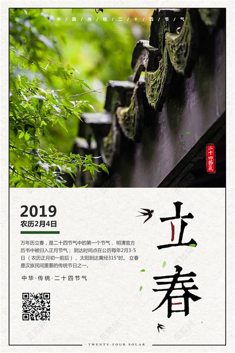 中国传统二十四节气立春海报图片下载 - 觅知网