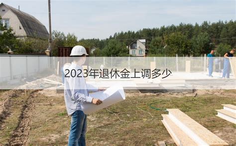 南宁一般工资待遇2023年 2023年退休金上调多少【桂聘】