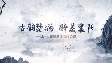 2021古襄阳酒业宣传片mp4-广告:餐饮食品视频-新片场