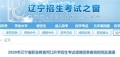 2020年辽宁职业教育对口升学招生考试成绩查询时间及渠道 7月29日公布