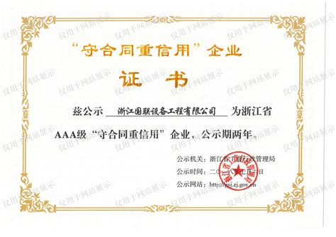 2018年浙江省工商企业信用AAA荣誉证书 - 省级荣誉 - 浙江国联设备工程有限公司官网