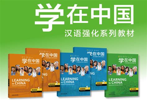 《学在中国》来华留学预科教学 - 新闻资讯 - 外语教学与研究出版社