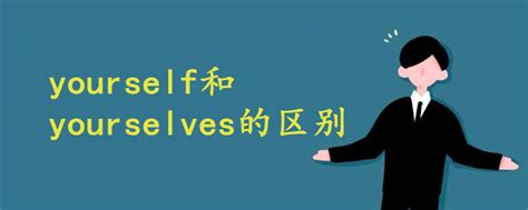 yourself和yourselves的区别 - 战马教育