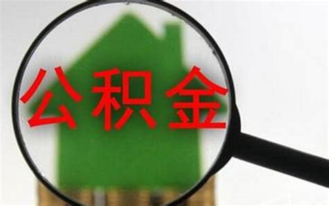 荆州公积金政策4月1日起调整 二套房"认房又认贷"-新闻中心-荆州新闻网