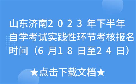 山东济南自考报名时间2023年4月具体时间：2022年12月18日至24日