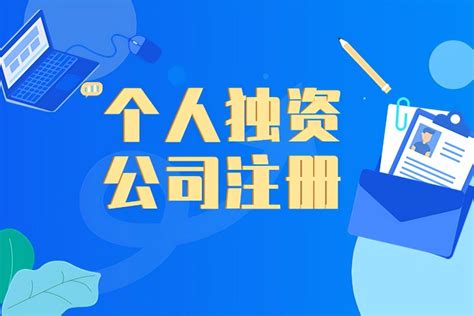 个人独资公司注册流程是怎样的呢？ - 知乎