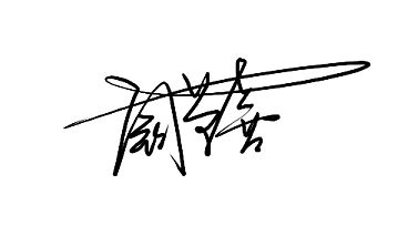 请大师帮我免费设计 一个艺术签名（连笔签名），我叫李磊，谢谢了姓名全部连在一起的_百度知道