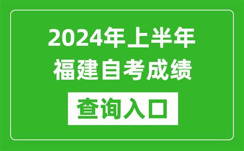 2024年上半年福建自考成绩查询入口网址（https://www.eeafj.cn/）_4221学习网