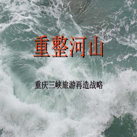 重整河山_重庆三峡旅游再造战略组织设计_施工组织设计_土木在线