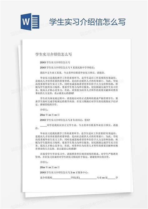 学生实习介绍信怎么写Word模板下载_编号oakkgyer_熊猫办公