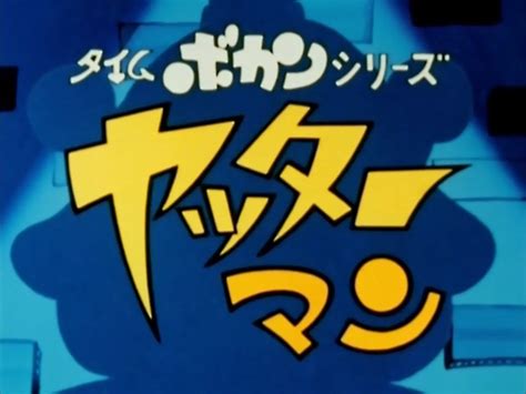 懐かしいロボット(？)アニメのOPED『ヤッターマン（1977年版）』