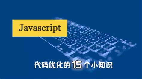 Javascript代码优化的15个小知识|Javascript优雅编程技巧|代码优化_devpoint