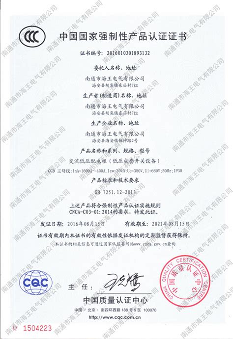 中国国家强制性产品认证证书_南通市海王电气有限公司