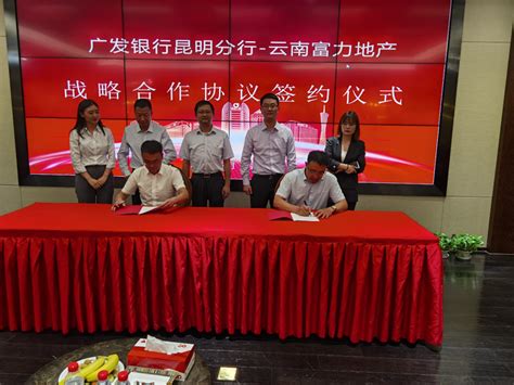 富力集团云南公司与广发银行昆明分行签署战略合作协议，强化在滇合作 - 知乎