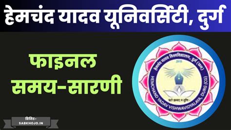 छ.ग. हेमचंद यादव विश्वविद्यालय दुर्ग मुख्य परीक्षा फाइनल समय सारणी जारी ...