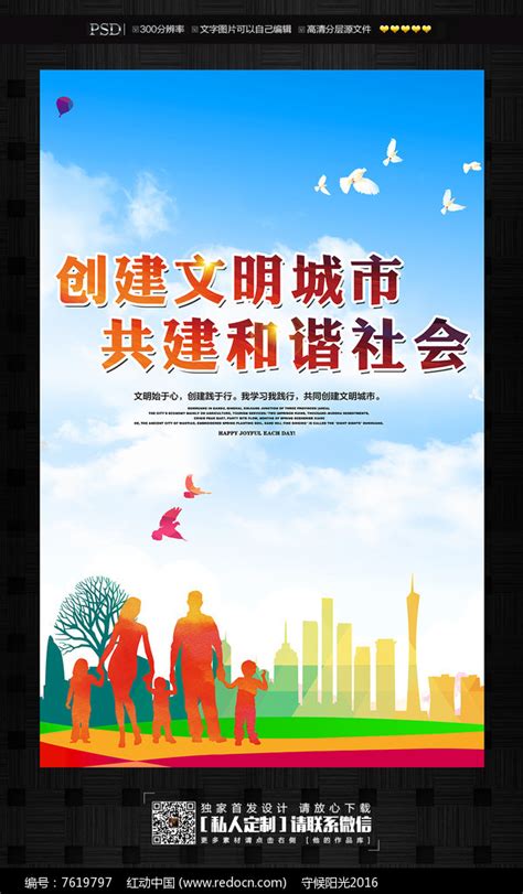 创建文明城市共建和谐社会海报图片下载_红动中国