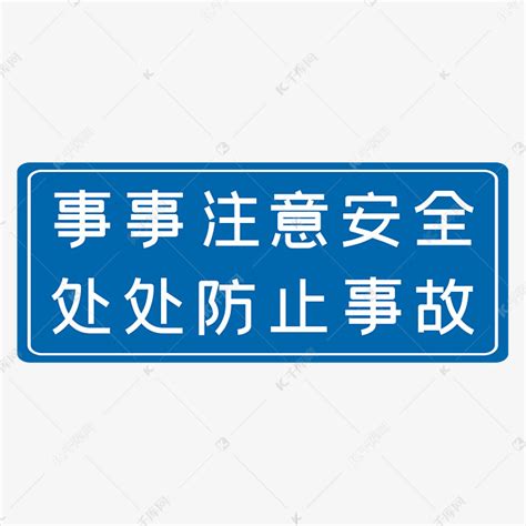 事事注意安全处处防止事故蓝色生产安全十二字标语警示语艺术字设计图片-千库网