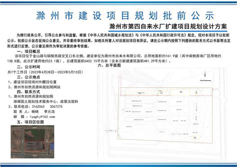 滁州市第四自来水厂扩建项目规划方案批前公示