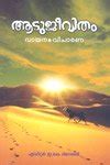 Amazon.in: Buy Aadujeevitham Vayana Vicharana Book Online at Low Prices ...