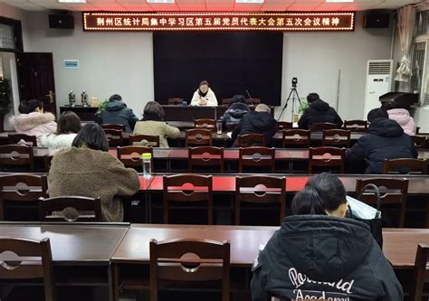 各地各单位传达学习区五届五次党代会会议精神- 荆州区人民政府网