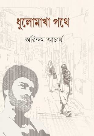 Amazon.in: Buy Dhulamakha Pothe| ARINDAM ACHARYA|Mitra & Ghosh Book ...