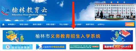 2021年榆林城区榆阳辖区一年级新生入学网上报名提示_腾讯新闻