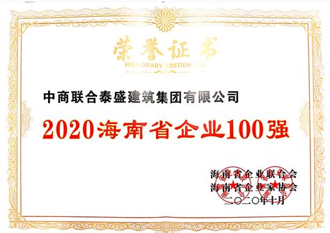 2020海南省企业100强-其他荣誉-中商联合泰盛建筑集团有限公司