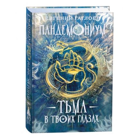 Пандемониум. Книга 13. Тьма в твоих глазах | Гаглоев Евгений ...