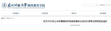 2023下半年辽宁沈阳农业大学成人学位英语报名时间10月18日-23日 考试时间11月4日