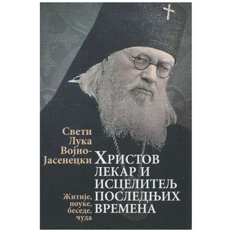 Hristov lekar i iscelitelj poslednjih vremena