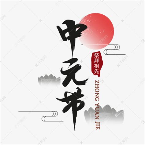 中元节毛笔艺术字素材图片免费下载-千库网