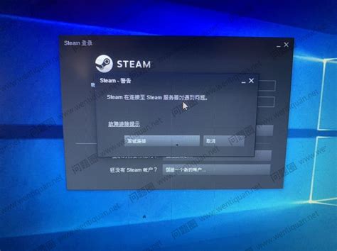 steam连接至服务器时遇到了问题怎么办 登录报错解决办法