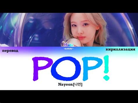 NAYEON - POP! [ПЕРЕВОД, КИРИЛЛИЗАЦИЯ, Color Coded Lyrics] - YouTube