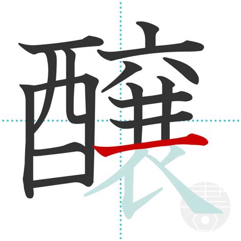 「釀」の書き順(画数)｜正しい漢字の書き方【かくなび】