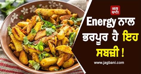 Energy ਨਾਲ ਭਰਪੂਰ ਹੈ ਇਹ ਸਬਜ਼ੀ! ਫਾਇਦੇ ਜਾਣ ਰਹਿ ਜਾਓਗੇ ਹੈਰਾਨ