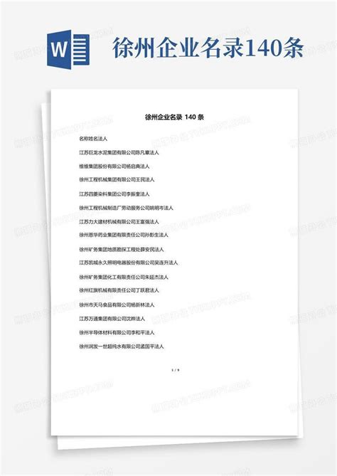 徐州企业名录140条Word模板下载_编号lzjdokdp_熊猫办公