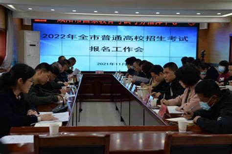 咸阳市考试管理中心安排部署2022年全市普通高校招生考试报名工作-陕西省教育考试院