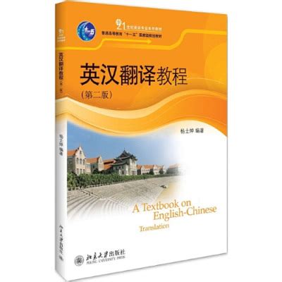 新编汉英翻译教程第二版图册_360百科